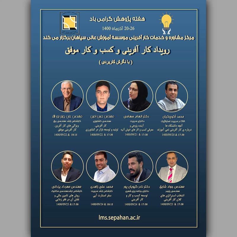 مرکز مشاوره و خدمات کارآفرینی موسسه آموزش عالی سپاهان برگزار می کند