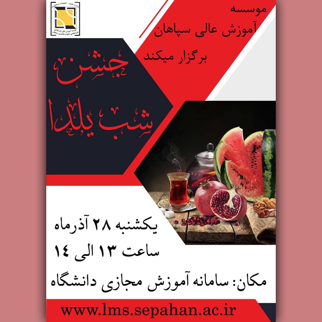 جــشن شــــب یــــلدای مؤسسه ســپاهان
