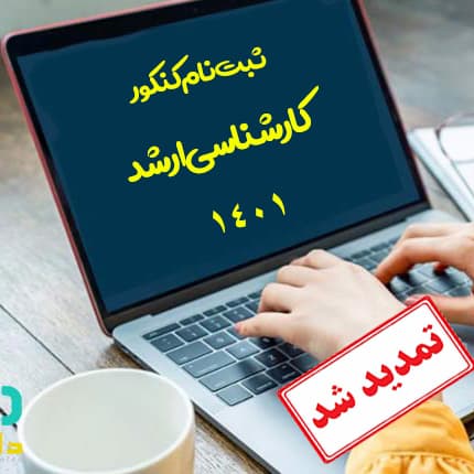 تمدید ثبت نام یا ویرایش کنکور کارشناسی ارشد