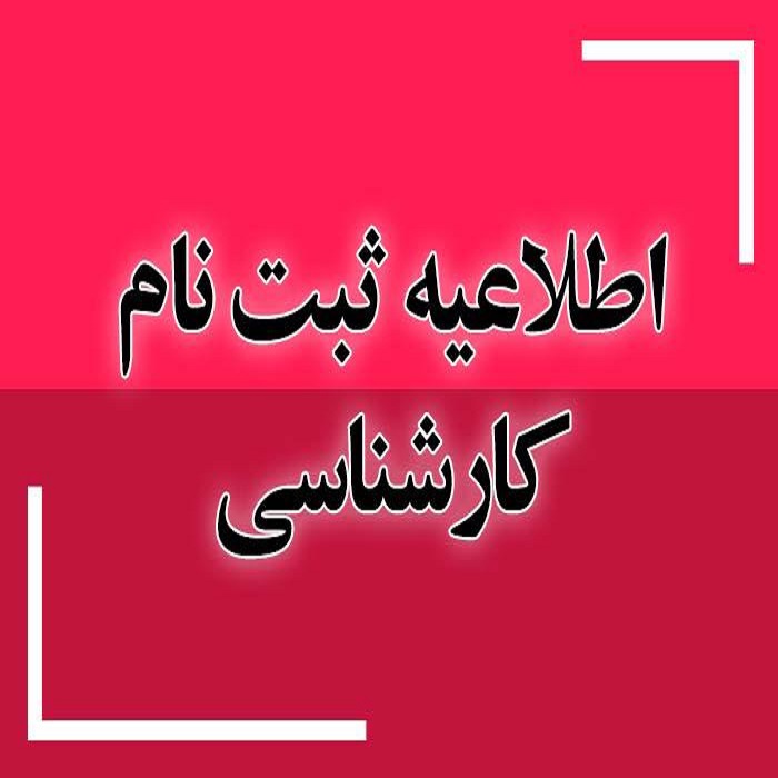 ثبت نام بدون آزمون در مقطع کارشناسی پیوسته