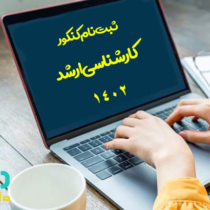 ثبت نام در آزمون كارشناسي ارشد ناپيوسته سال 1402