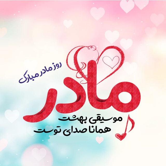 گرامی داشت روز مادر