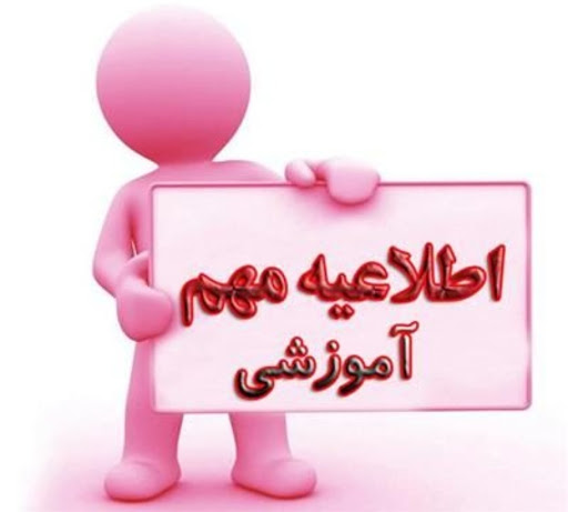 تبریک به مناسبت افزودن رشته های جدید کارشناسی ارشد