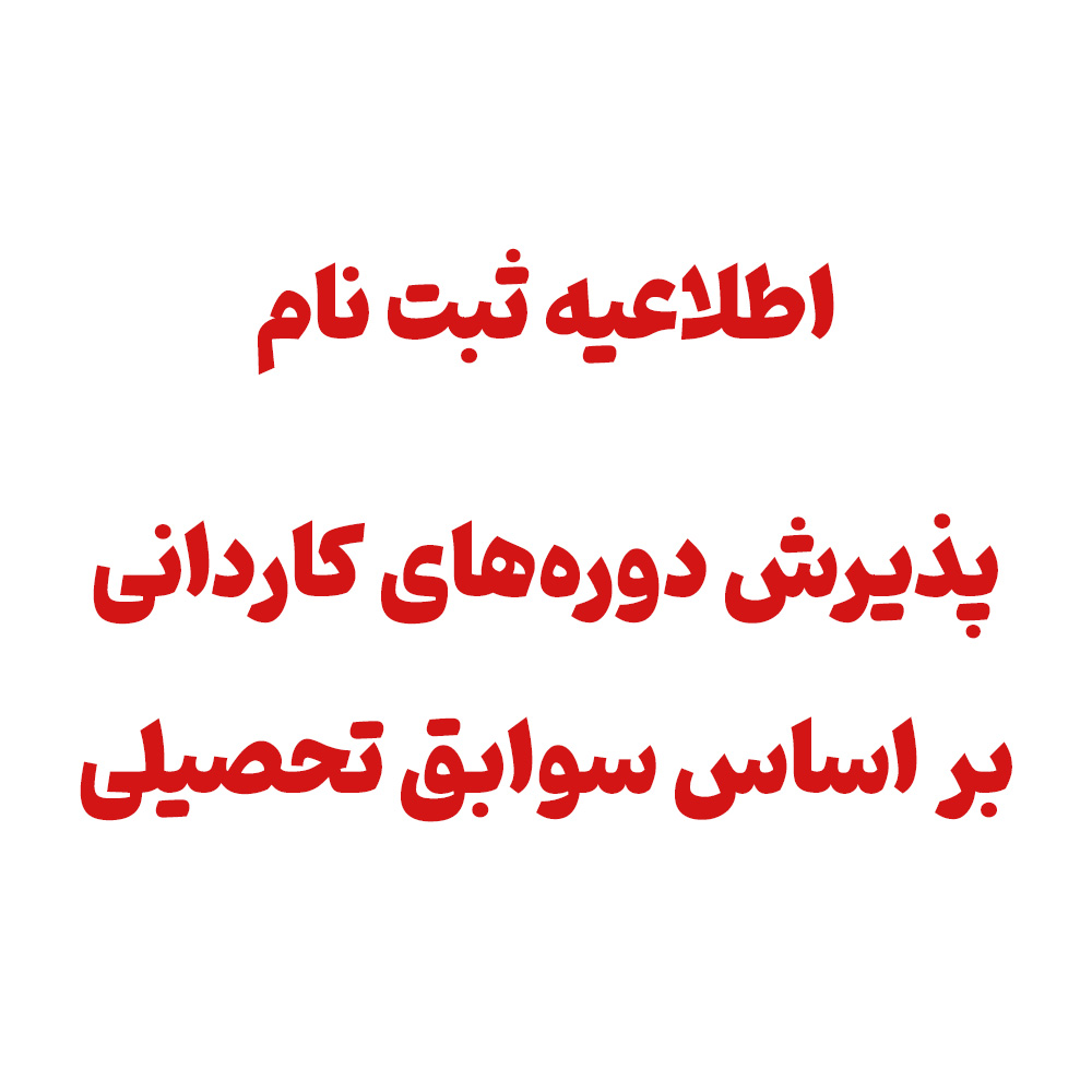 اطلاعیه ثبت نام دوره کاردانی بر اساس سوابق دیپلم