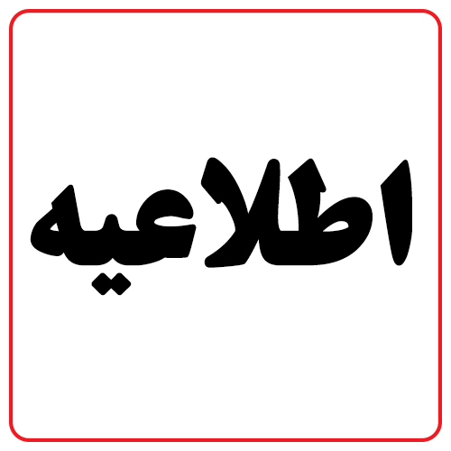 اطلاعیه تغذیه