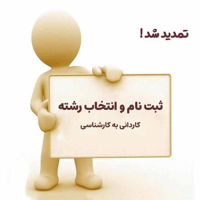 تمدید مهلت انتخاب رشته و ثبت نام کاردانی به کارشناسی بدون آزمون