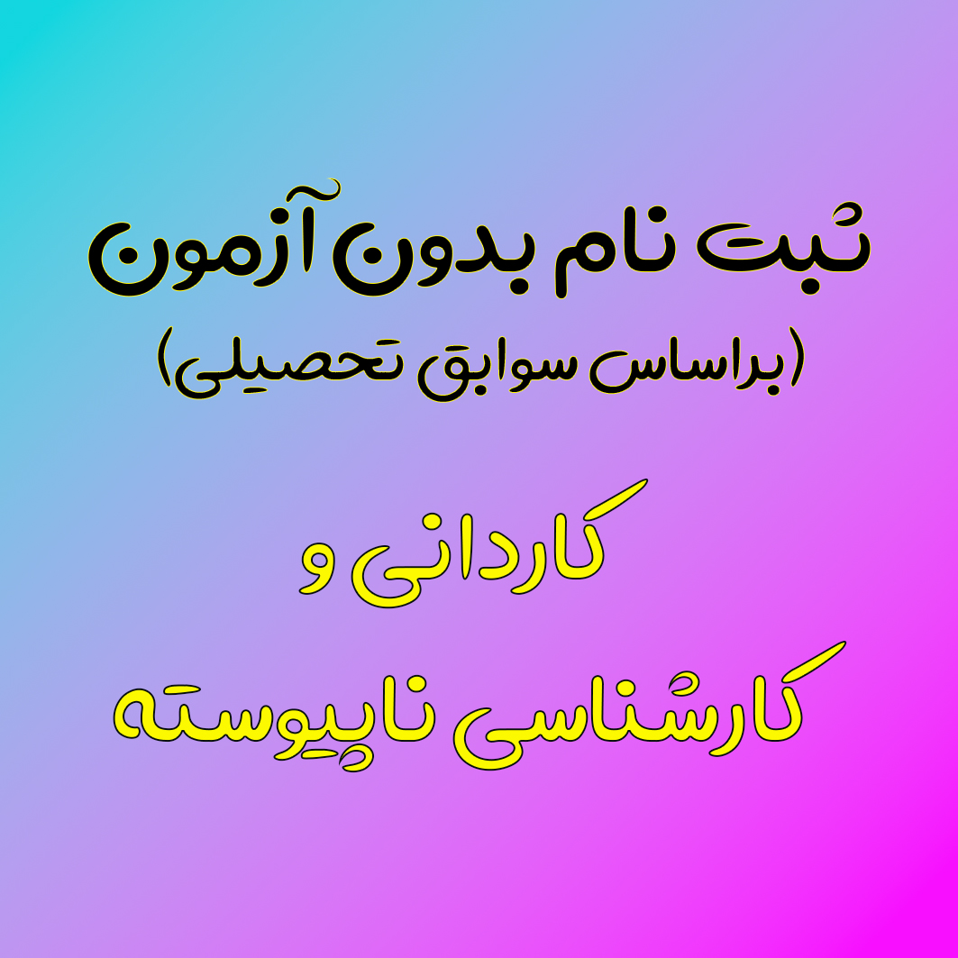 ثبت نام بدون آزمون (براساس سوابق تحصیلی)