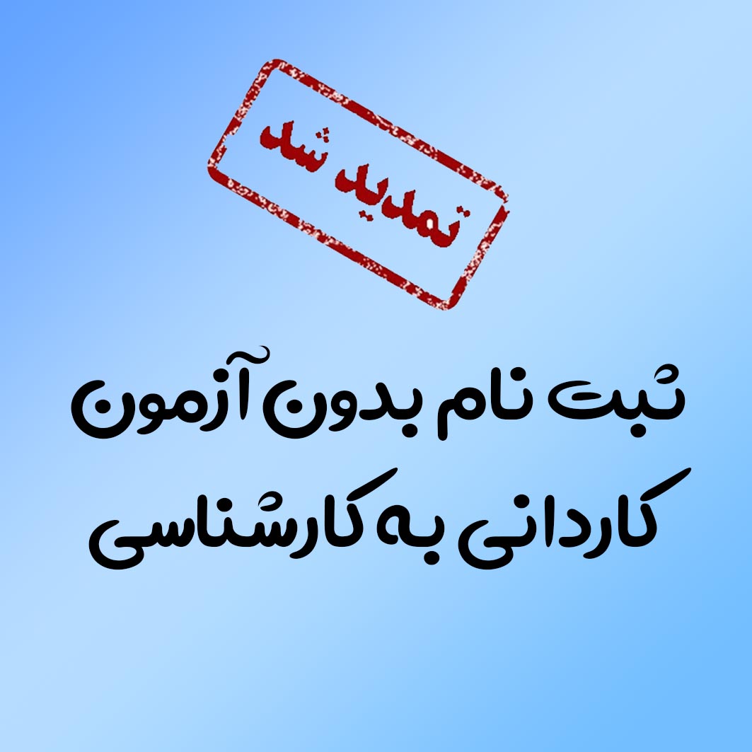 ثبت نام مجدد بدون آزمون مقطع کاردانی به کارشناسی