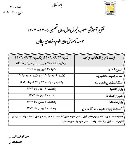 تقویم آموزشی نیمسال اول سال تحصیلی 1405-1404
