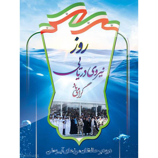 ۷ آذر؛ روز نیروی دریایی