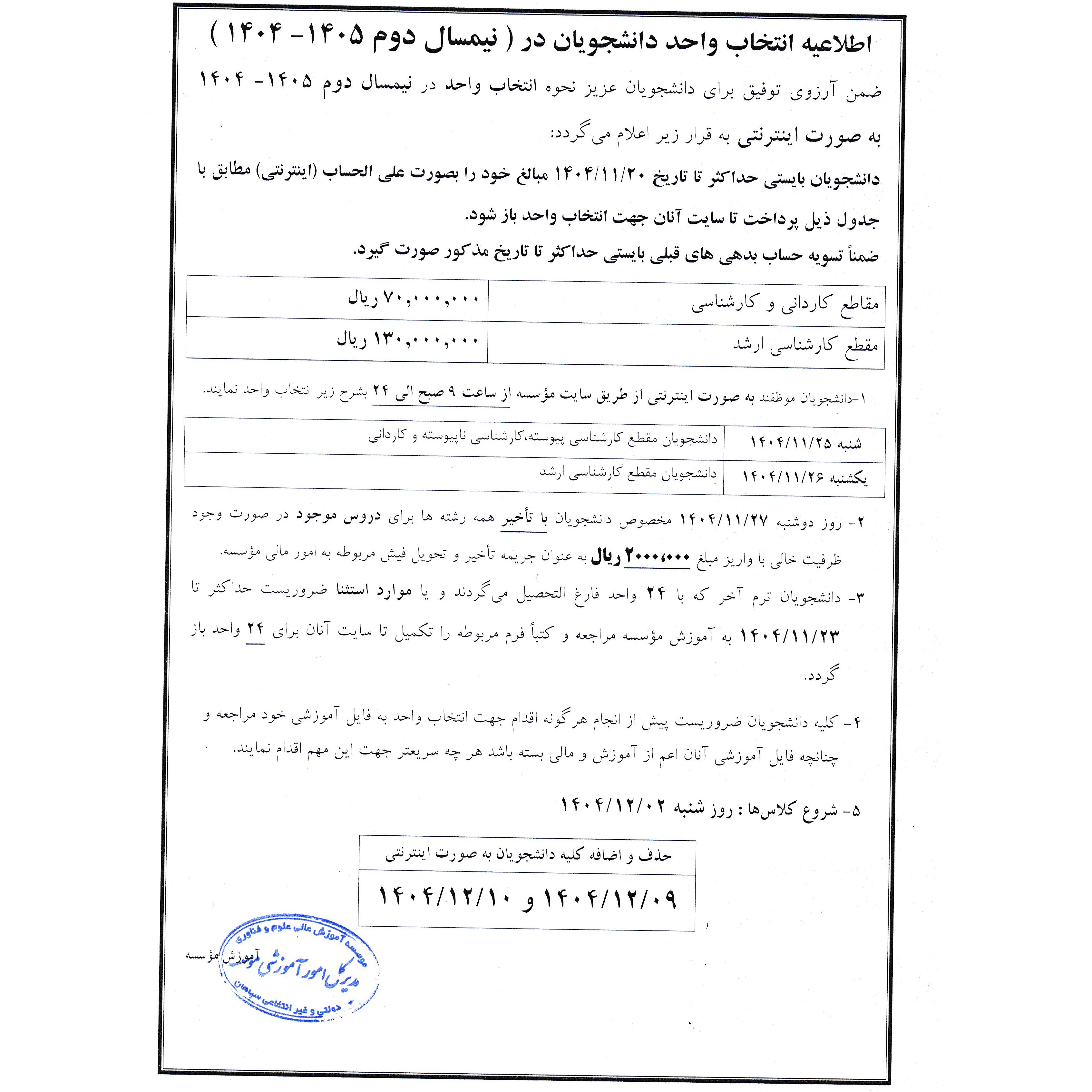 اطلاعیه انتخاب واحد نیمسال دوم 1405-1404