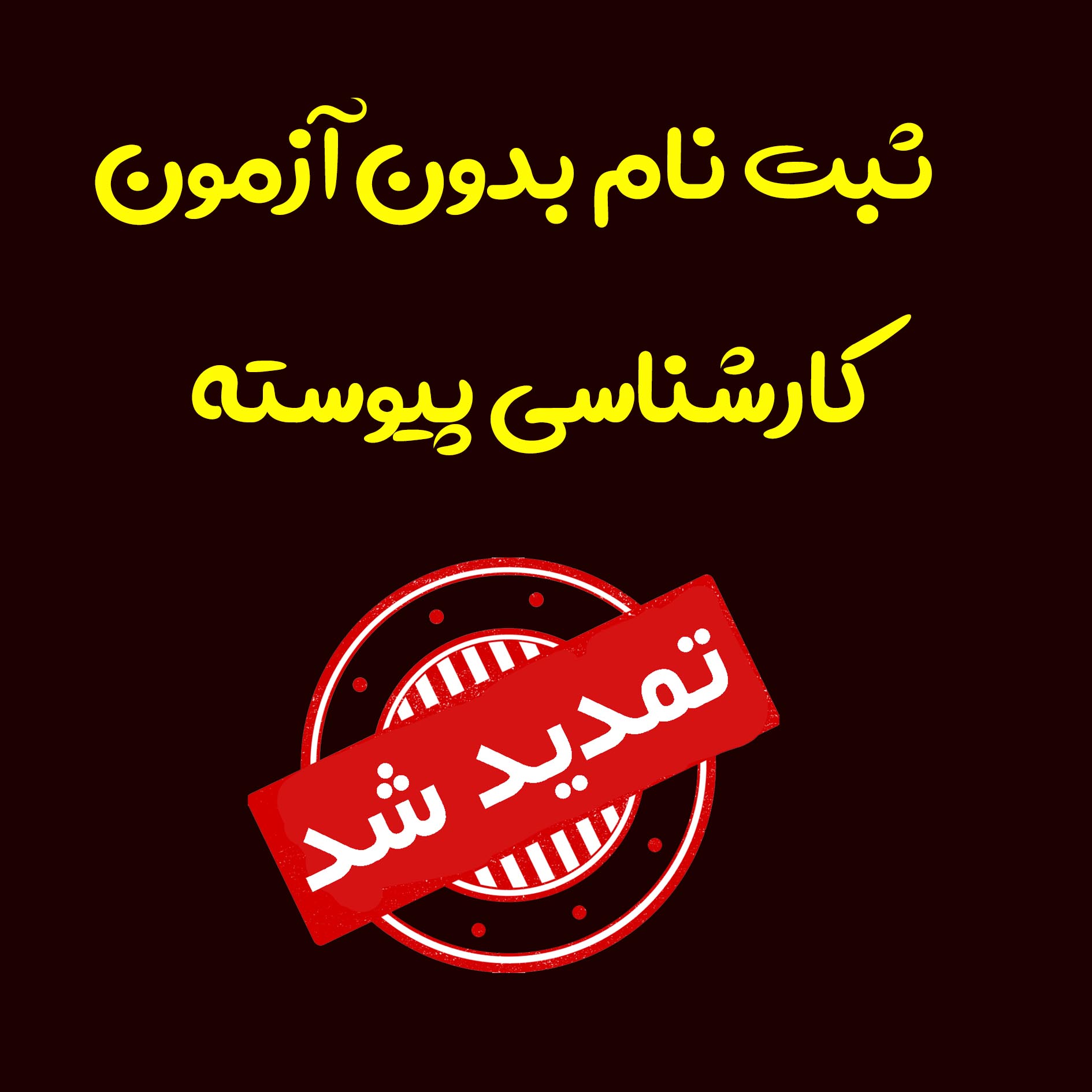 تمدید ثبت نام بدون آزمون در مقطع کارشناسی پیوسته